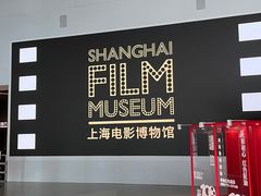 -上海电影博物馆