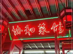 -协和菜馆(凤凰街店)