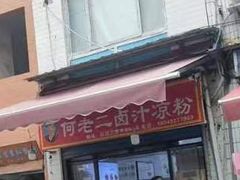 -何老二卤汁凉粉