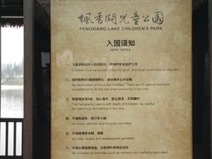 -枫香湖儿童公园