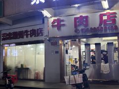 -菜忠潮州牛肉店(岗厦店)