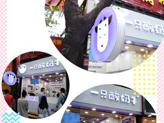 -一只酸奶牛(八一路店)