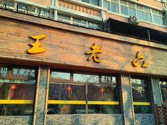-王老六铁锅炖鱼(华阳路店)