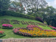 -广州市白云山风景名胜区