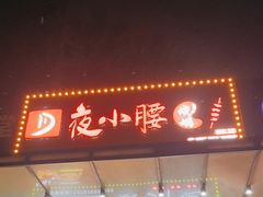 -夜小腰烧烤(中华路店)