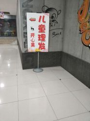 -开心果儿童理发