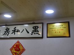 -黑八私房老北京炸酱面
