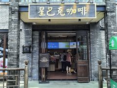 -星巴克臻选(成都宽窄巷子店)