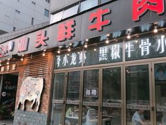 门面-食潮汕头鲜牛馆(望京保利店)