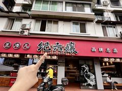 -王浩儿纪六孃甜皮鸭(乐山总店)
