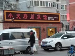 -小天府川菜馆(魏公村店)