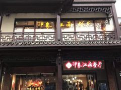 -印象江南(东栅店)