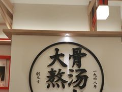 -味千拉面(广州白云机场T1西二店)