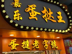 -嘉乐蛋挞王(文明分店)