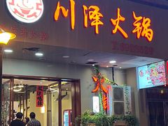 -川泽火锅·重庆老火锅(南河店)