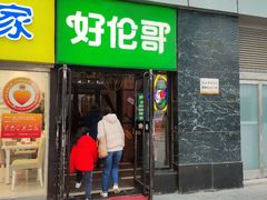 -好伦哥比萨烤肉自助(马家堡店)