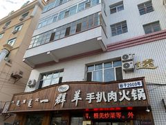 -一群羊手扒肉·火锅·早茶(远东公寓店)
