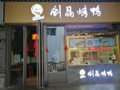 -创晶烤鸭(吴山路店)