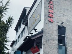 -王记姚家味·地道苏帮菜(凤凰街店)