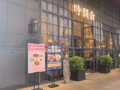 -时间仓(湘江世纪城店)