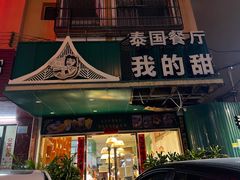 门面-我的甜·泰国餐厅