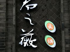 门面-郝富贵火锅