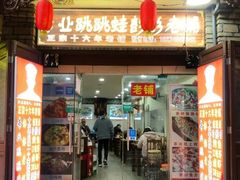 门面-专业跳跳蛙·彭彭老铺(步行街店)