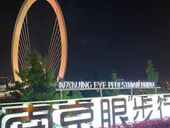 -南京眼步行桥
