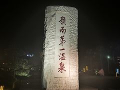 -广东温泉宾馆