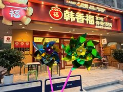 -韩香福脊骨汤锅(上杭路店)