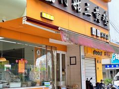 -村姑三黄鸡(解放店)