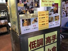 门面-低调高手大街小食 (總店)
