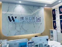 -维乐口腔·埃齐门诊(静安店)