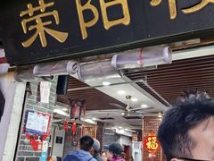 -荣阳楼(山塘街店)