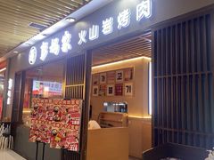 -彭妈家•韩国烤肉料理(张杨路店)