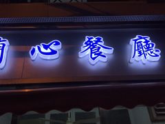 门面-蘭心餐厅(进贤路店)