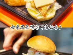 -古来思鱼饼