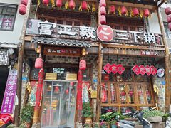 -富正毅三下锅连锁(三店)