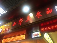 门面-西华美食•老广烧腊(百灵路店)