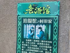 -清风小镇闯关东影视基地