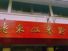 门面-老东江米粉