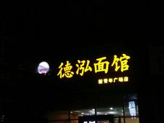 门面-德泓面馆(颐高店)