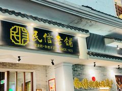 -民信老铺(双皮奶博物馆店)