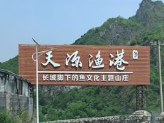 -天源渔港农庄