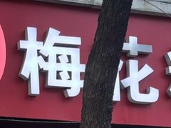 -孙氏梅花糕(马台街)