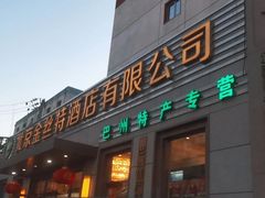 -新疆巴州金丝特餐厅(大钟寺店)