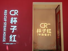 -杯子红牛排(创意产业园店)
