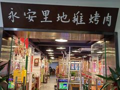 -永安里地摊烤肉(中关村店)