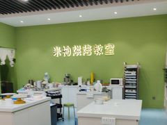 -米柚烘焙教室(新天地购物中心店)