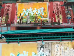 -大明幻境第一城